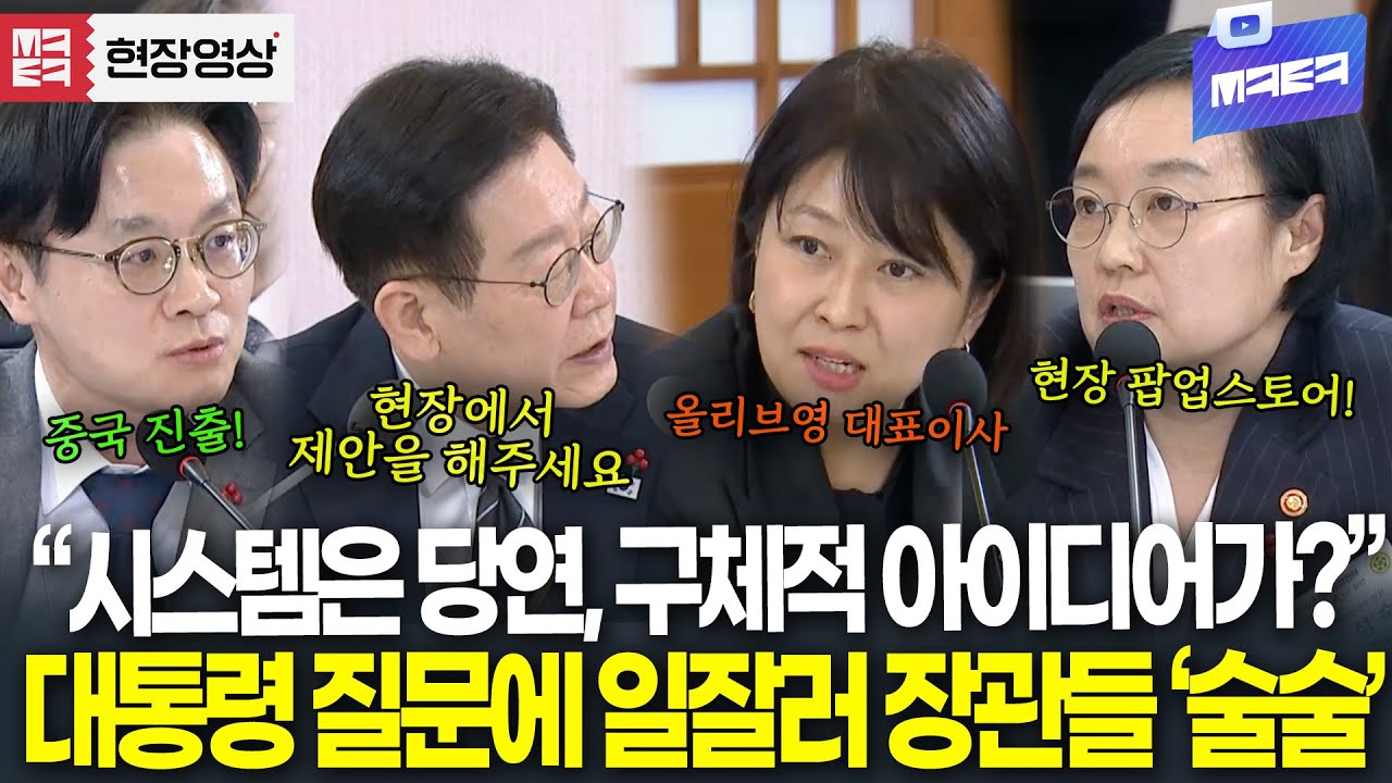 'K-뷰티' 구체적 아이디어가? 대통령 질문에 '일잘러' 장관들 바로 등판하더니 '술술'
