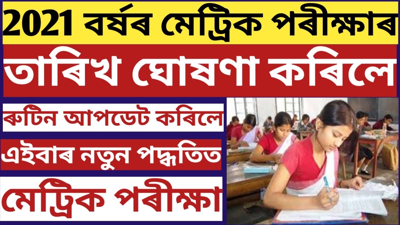 ASSAM SEBA BOARD HSLC EXAM 2021 DATE & TIME RELEASED | HSLC EXAM 2021 DECLARED | SEBA HSLC EXAM 2021
