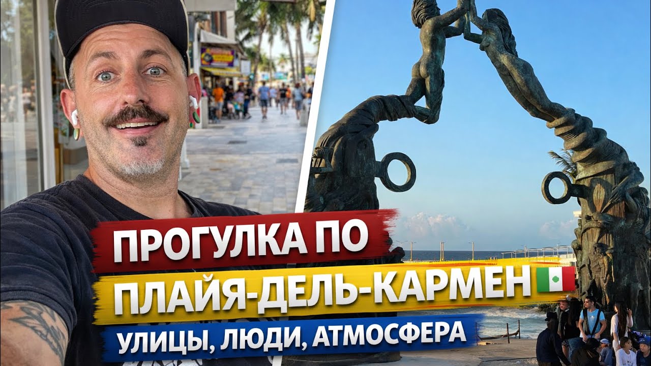ЖИЗНЬ В МЕКСИКЕ 🇲🇽 Прогулка по Плайя-дель-Кармен: улицы, люди, атмосфера | Vlog #1