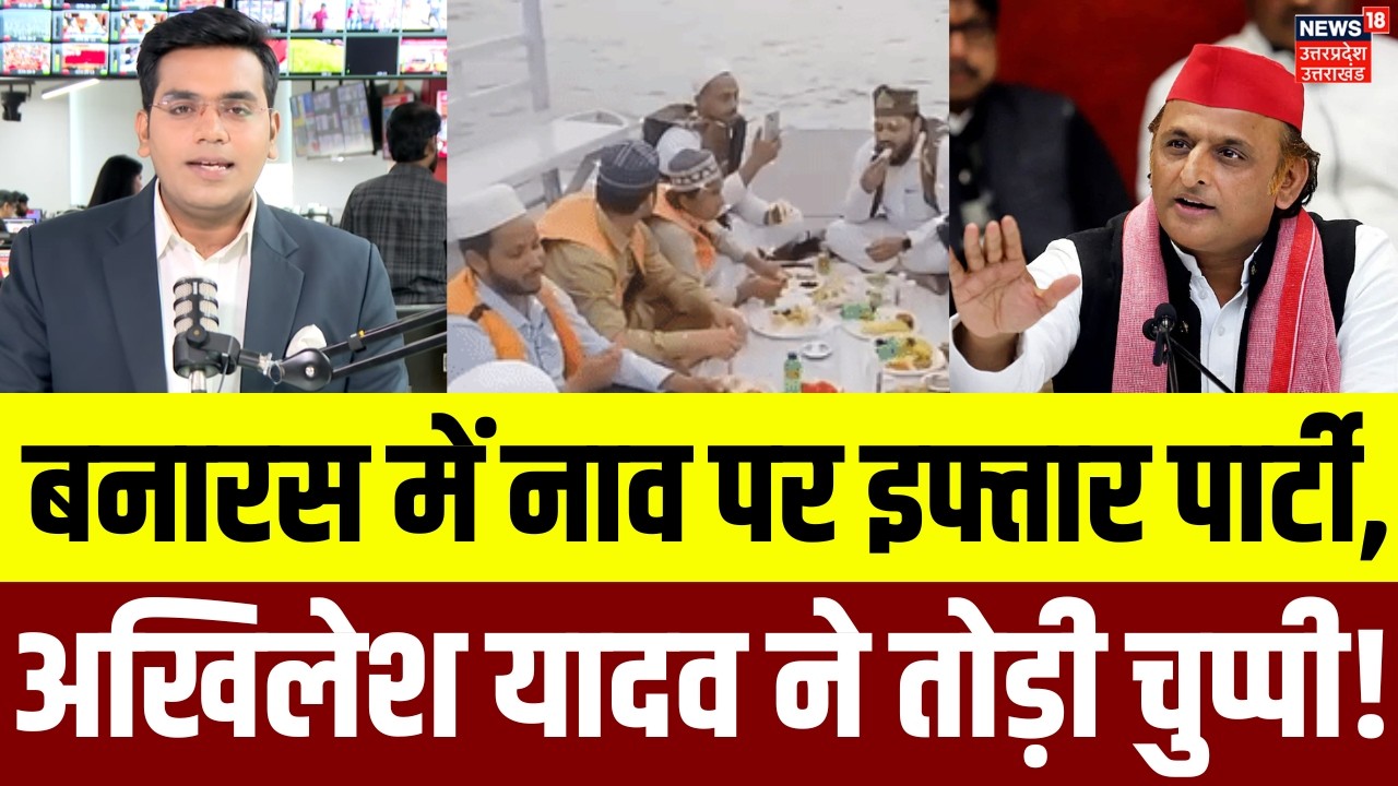 Varanasi Boat Iftar Controversy: Akhilesh Yadav का बड़ा बयान आया सामने! | Varanasi News | Top news