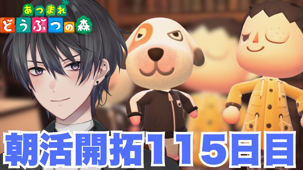 【あつまれどうぶつの森】115日目の開拓から始まる朝活生活