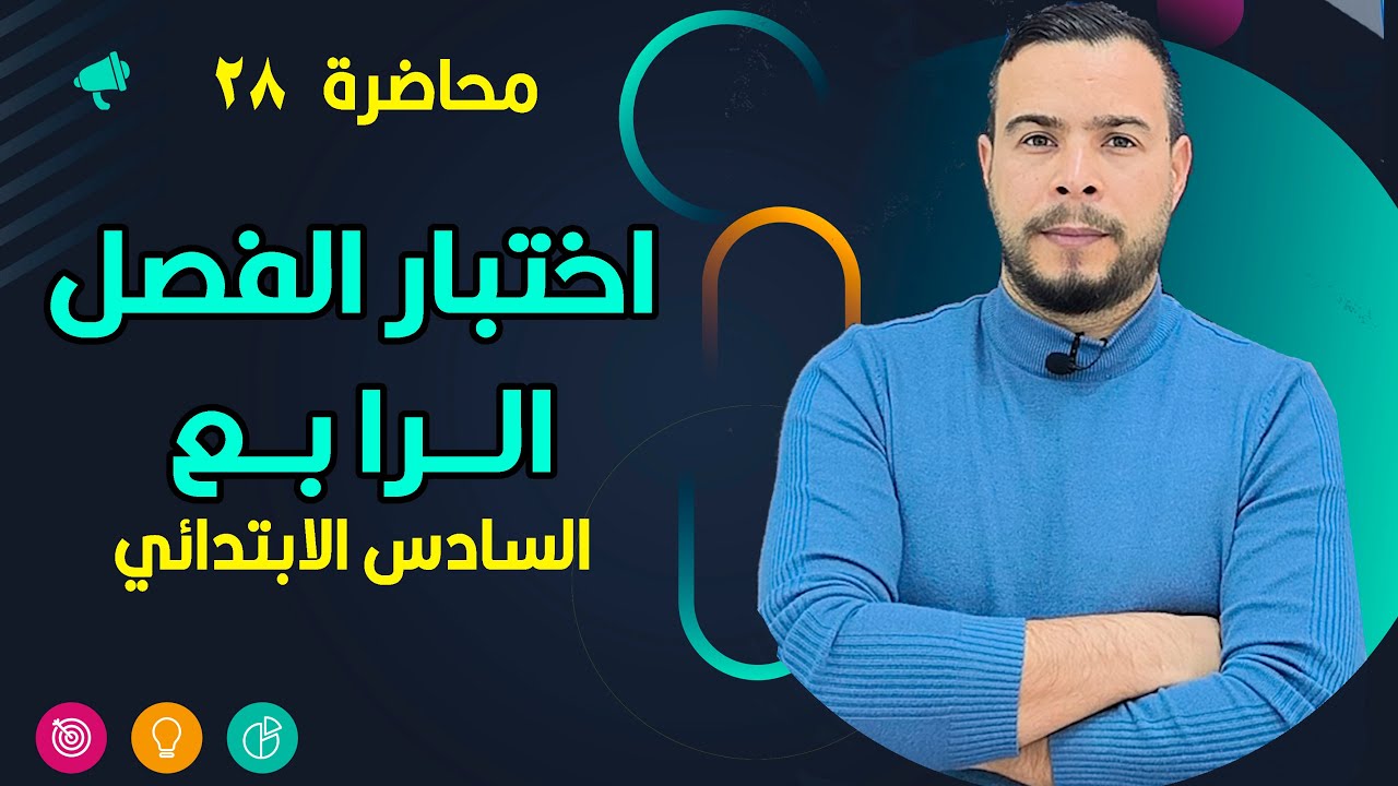 اختبار الفصل الرابع رياضيات الصف السادس الابتدائي