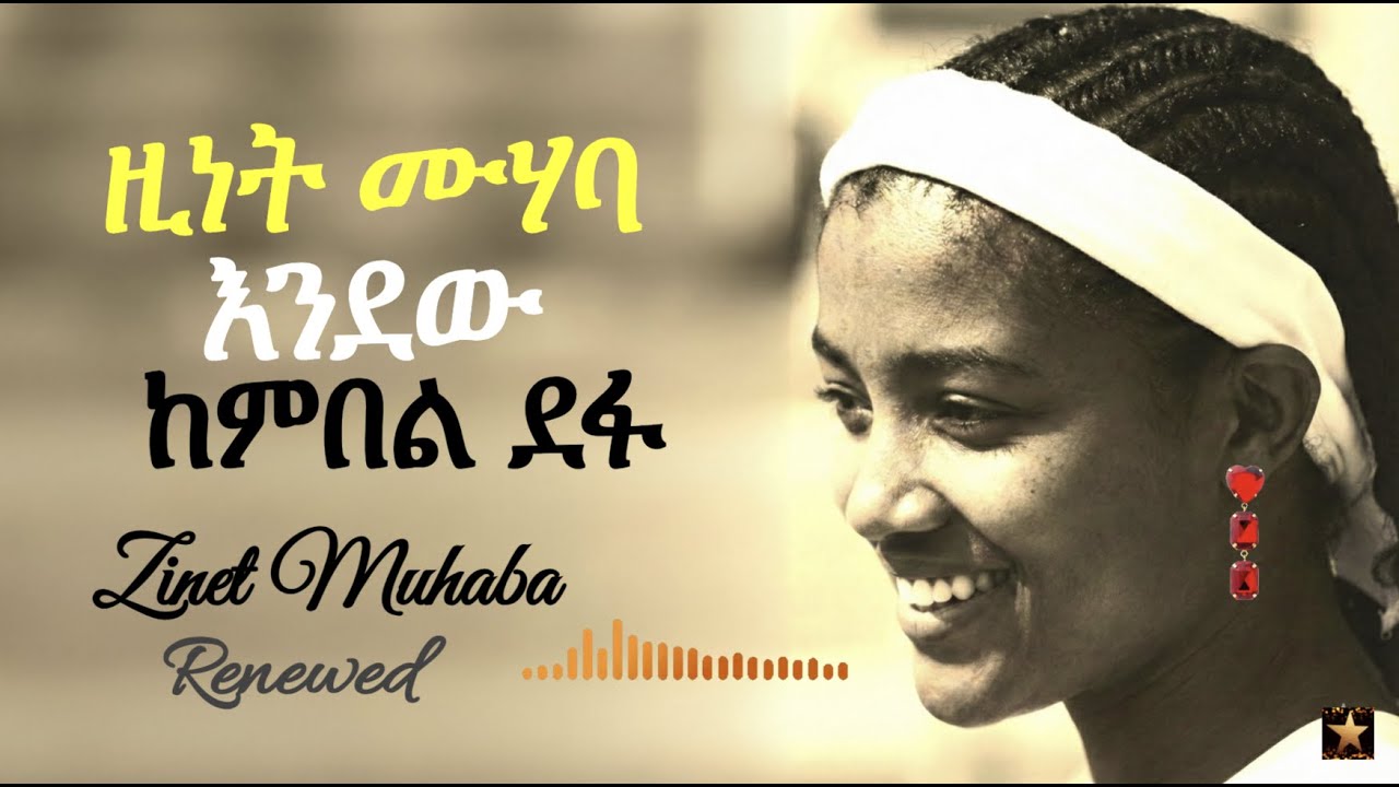 ዚነት ሙሃባ - (ከምበል ደፋ) Zinet Muhaba- New Ethiopian Music 2025 - #ethiopianmusic  #ethiopiansongs
