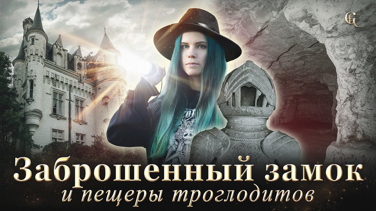 Нашли огромные пещеры троглодитов у заброшенного замка