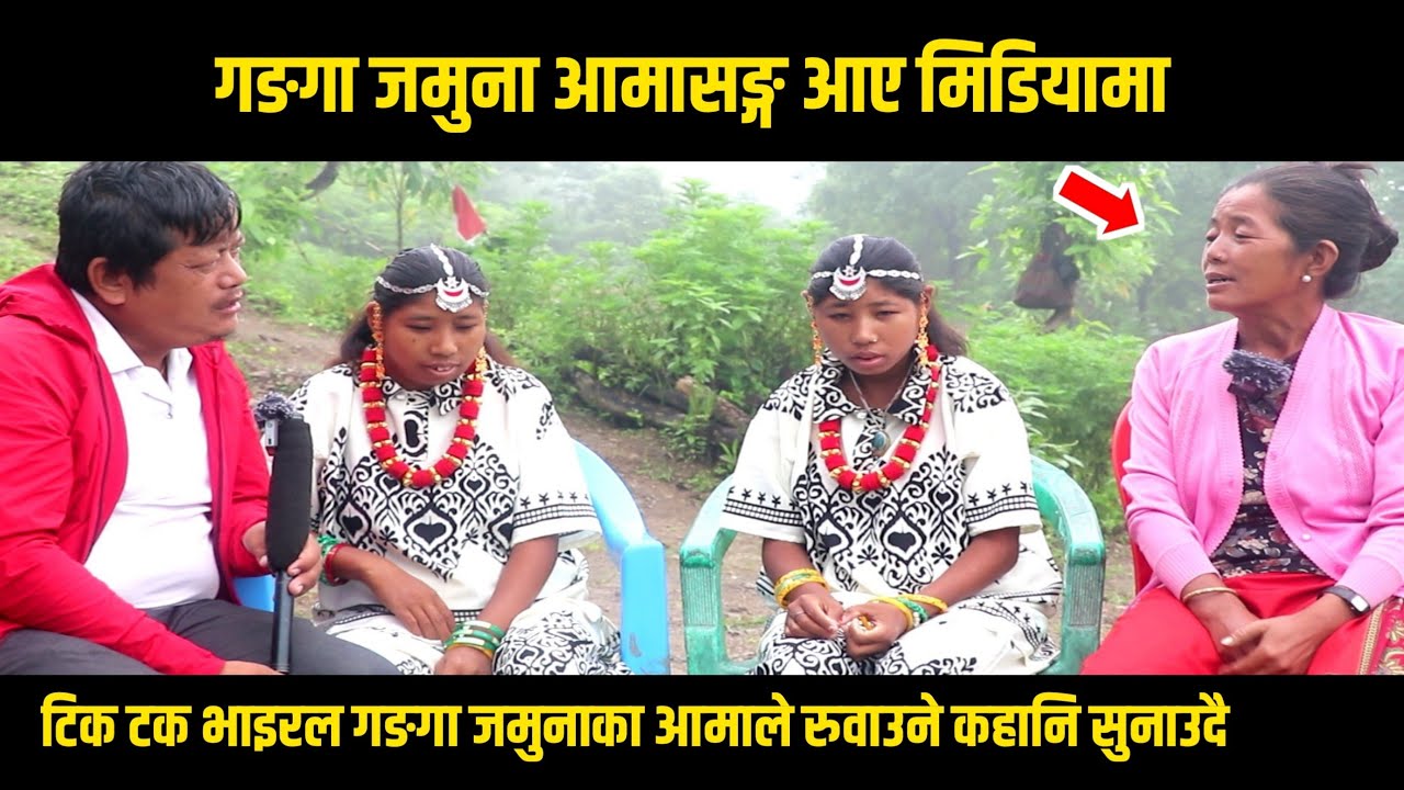 टिक टक भाइरल गङगा जमुना लिम्बु आमा सहित आए मिडियामा || आमाले रुवाउने कहानि सुनाउदै || Ganga jamuna.
