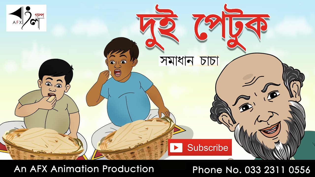 Dui Petuk | দুই পেটুক | বাংলা কার্টুন | Thakurmar Jhuli jemon | AFX Animation