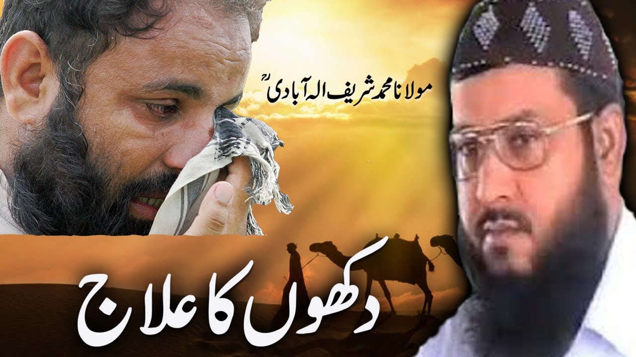 Dukhan Ka Ilaj – Qurani Wazaif & Roohani Bayaan | Molana Muhammad Sharif Elahabadi