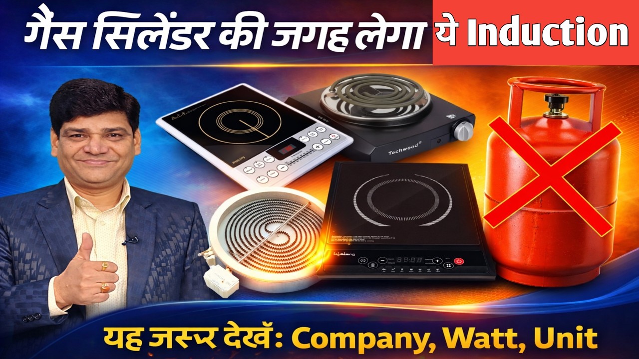 गैस सिलेंडर की जगह लेगा यह इंडक्शन | Best Induction Cooktop | Induction | Infrared | Induction Chula