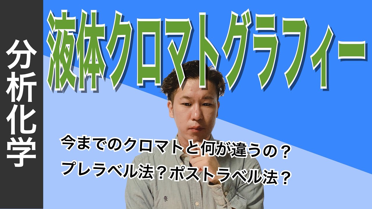 クロマトグラフィー⑧「液体クロマトグラフィー 」