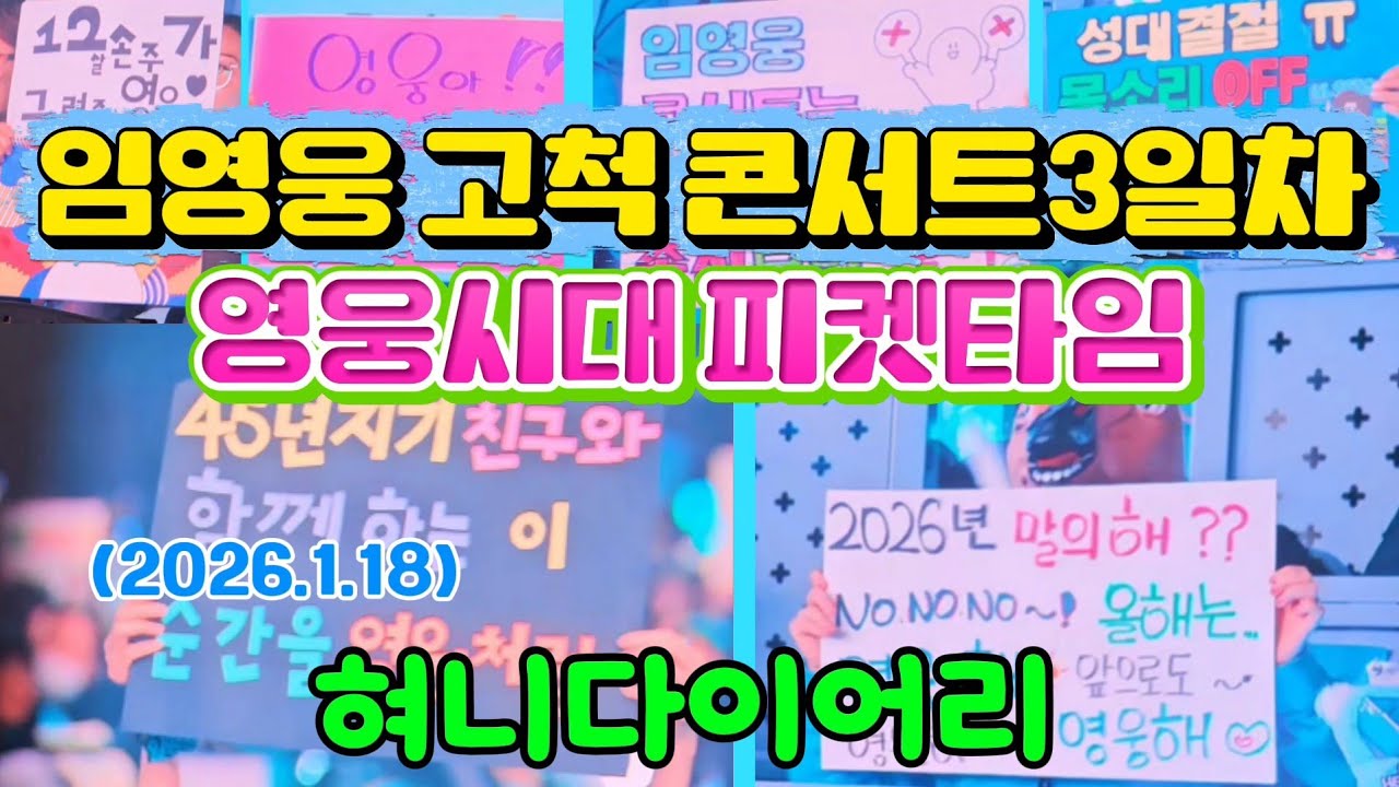 임영웅  고척콘서트3일차 영웅시대피켓타임