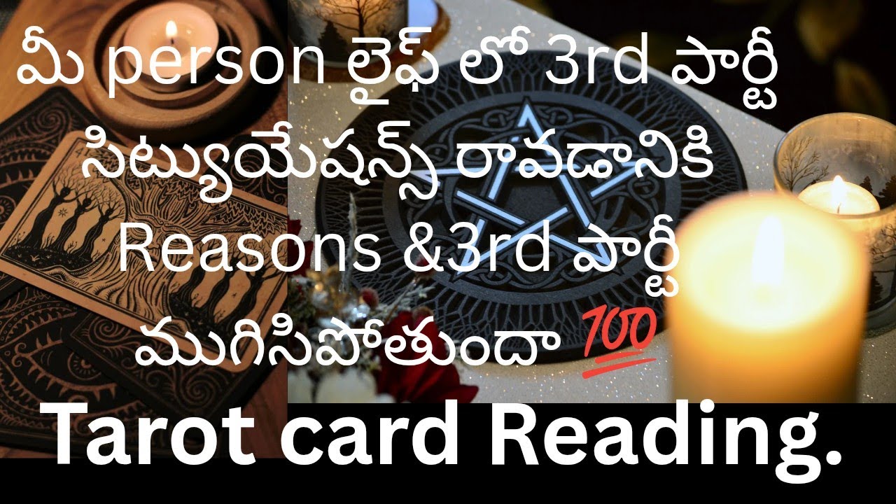 మీ person లైఫ్ లో 3rd పార్టీ సిట్యుయేషన్స్ రావడానికి Reasons &3rd పార్టీ ముగిసిపోతుందా 💯