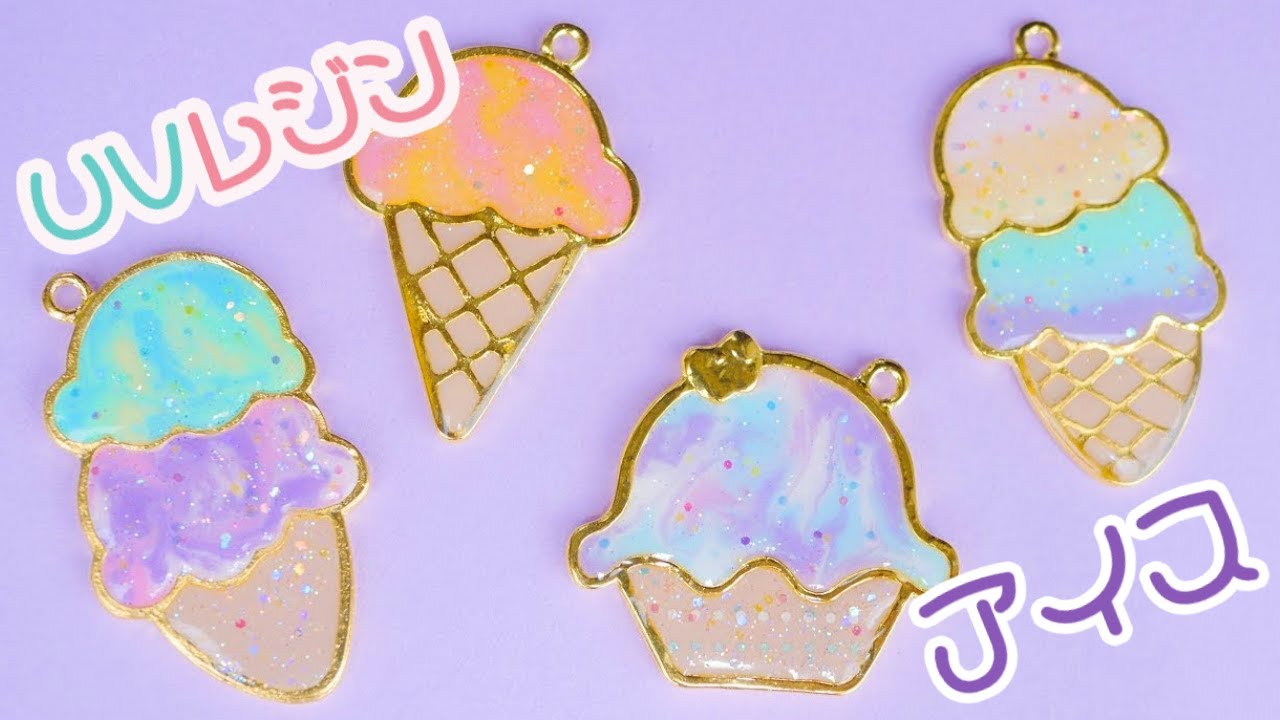 【UVレジン】パステルカラー♡アイスクリーム