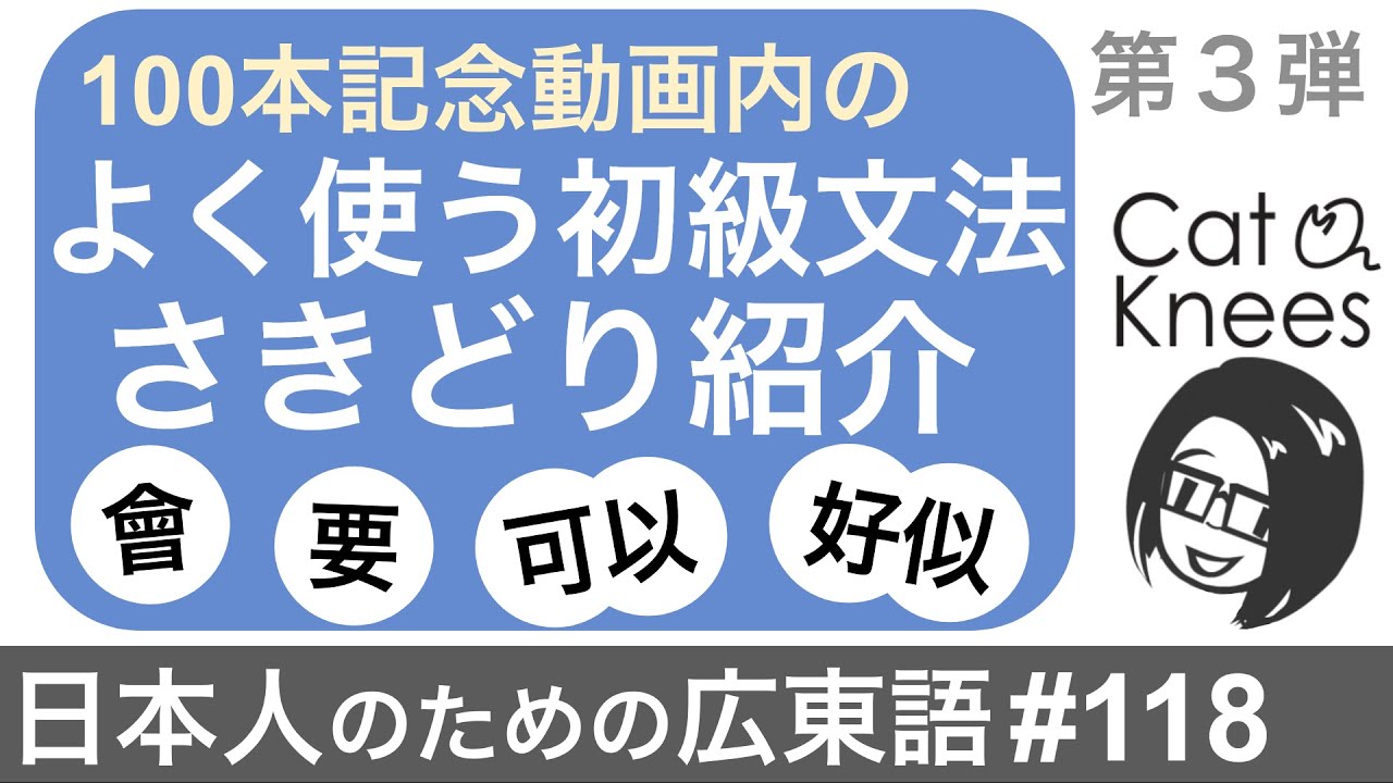 広東語初級文法まとめておさらい③{日本人のための広東語#118}