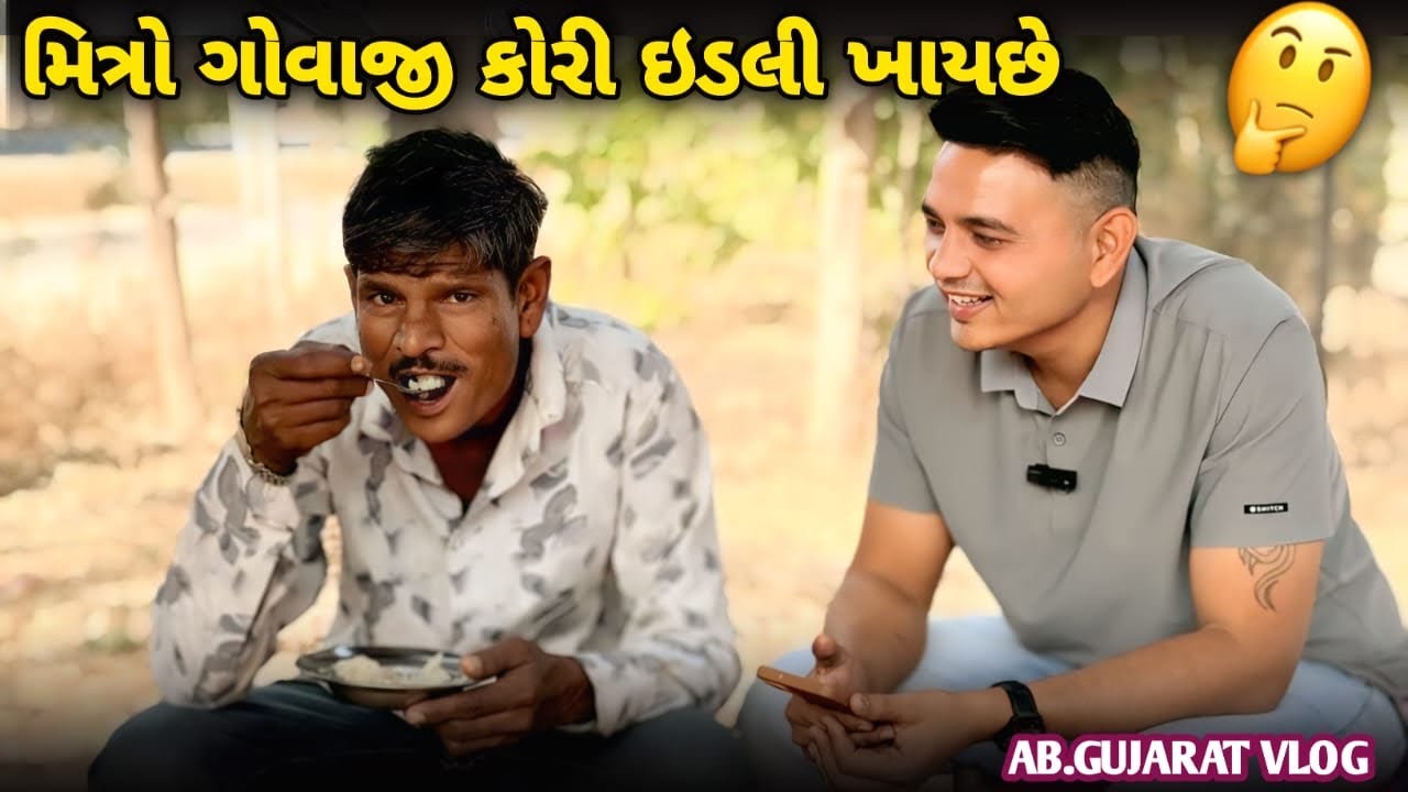 મિત્રો ગોવાજી કોરી ઇડલી ખાયછે | AB.નાસ્તા સેન્ટર | AB.Gujrat VLOGS 