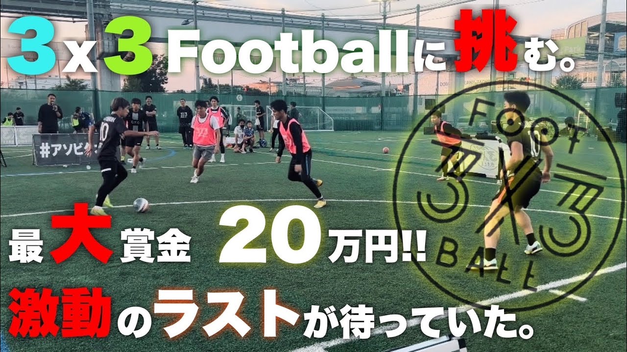 『3×3FOOTBALL』初参戦。最後にドラマが待っていた。