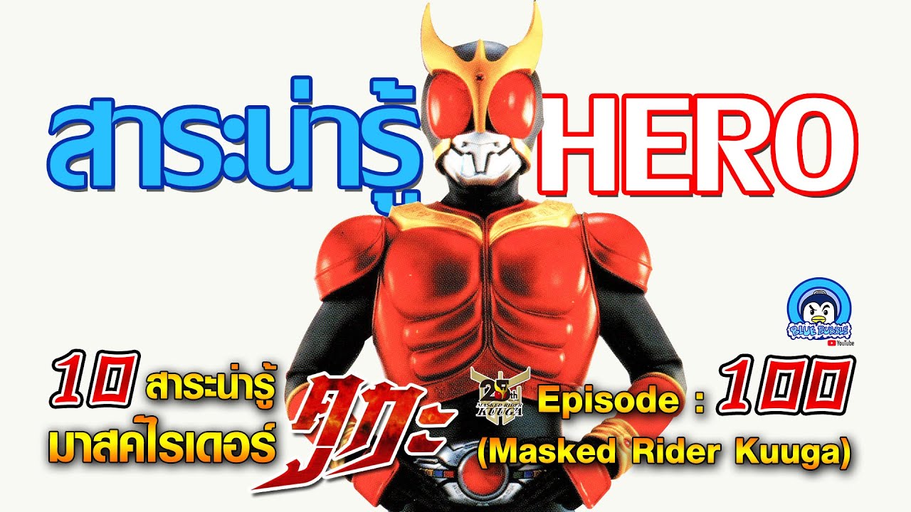 10 สาระน่ารู้ มาสค์ไรเดอร์ คูกะ (Masked Rider Kuuga)