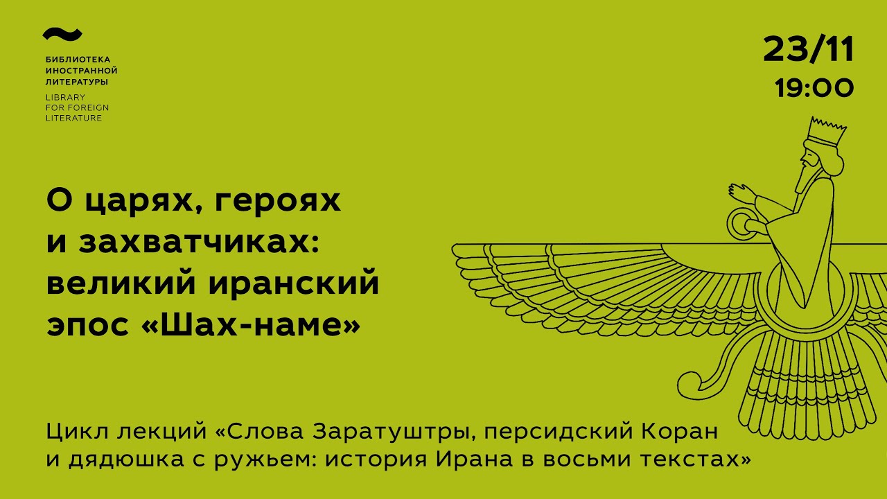 О царях, героях и захватчиках: великий иранский эпос «Шах-наме»