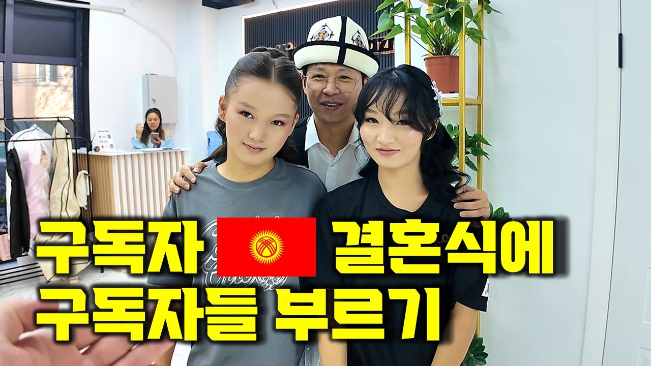 구독자님들과 함께한 키르기스스탄 국제결혼! [하객원정대]