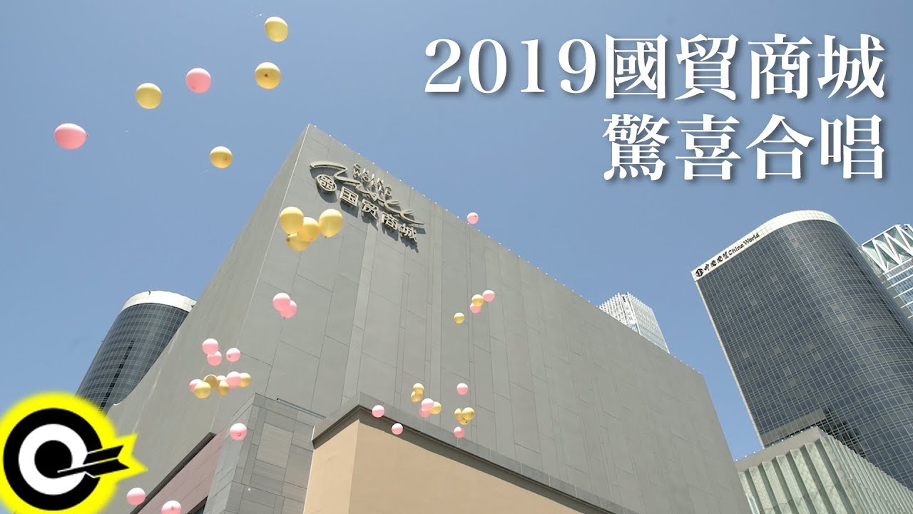 【ROCK HDMV】2019 國貿商城驚喜合唱 2019 Flash Mob Chorus at CWM Beijing