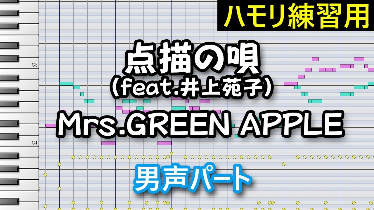 点描の唄(feat.井上苑子)/Mrs.GREEN APPLE(男声パート)