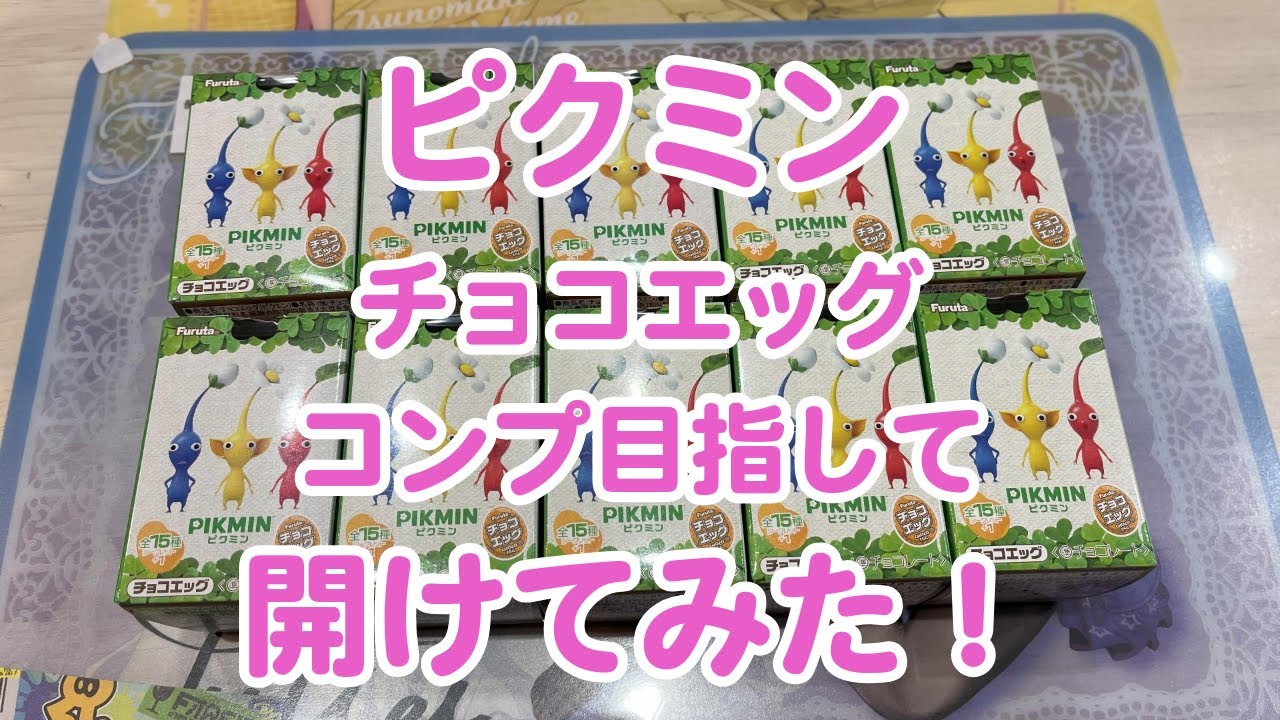 ピクミン　チョコエッグ　コンプ目指して開けてみた！