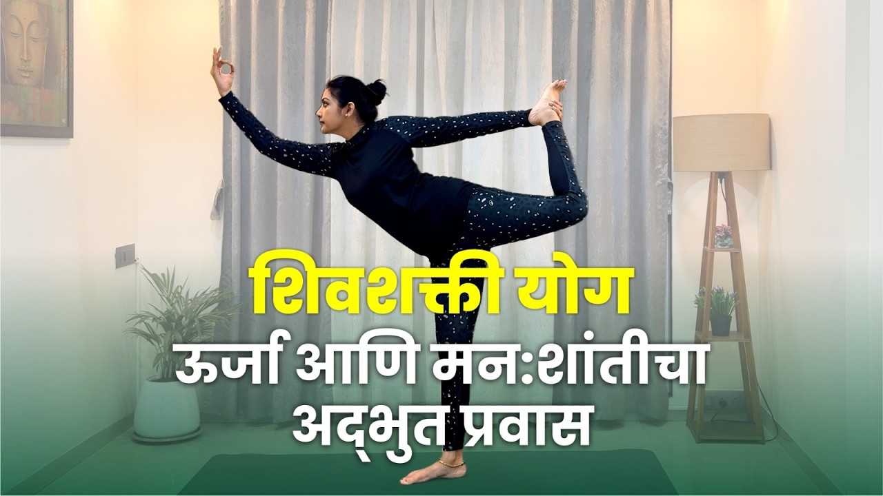 शिवशक्ती योग: ऊर्जा आणि मन:शांतीचा अद्भुत प्रवास