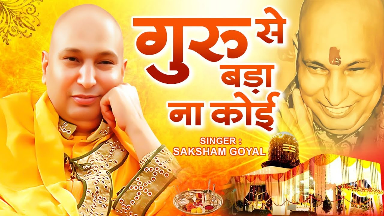 सब के दिलो पर राज करता है ये भजन : गुरु से बड़ा ना कोई | Guru Se Bada Na Koi - Popular Guruji Bhajan