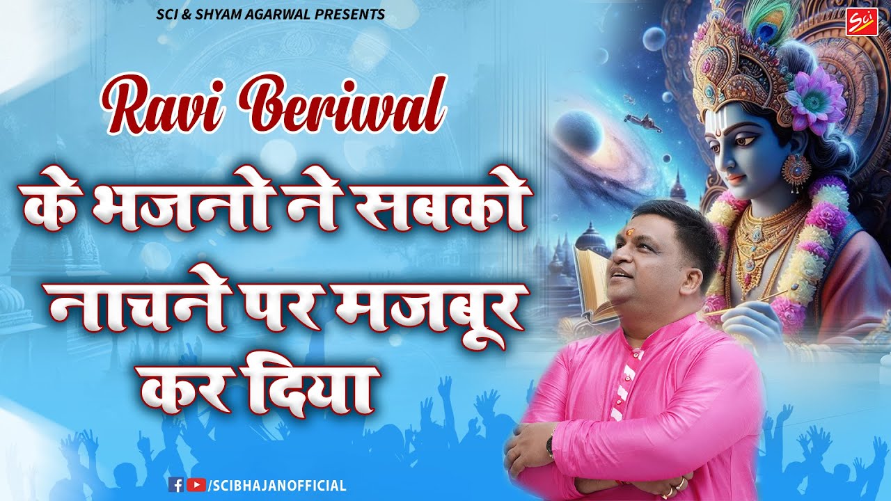 Ravi Beriwal के भजनो ने सबको नाचने पर मजबूर कर दिया | New Shyam Baba Bhajan |Sci Bhajan Official