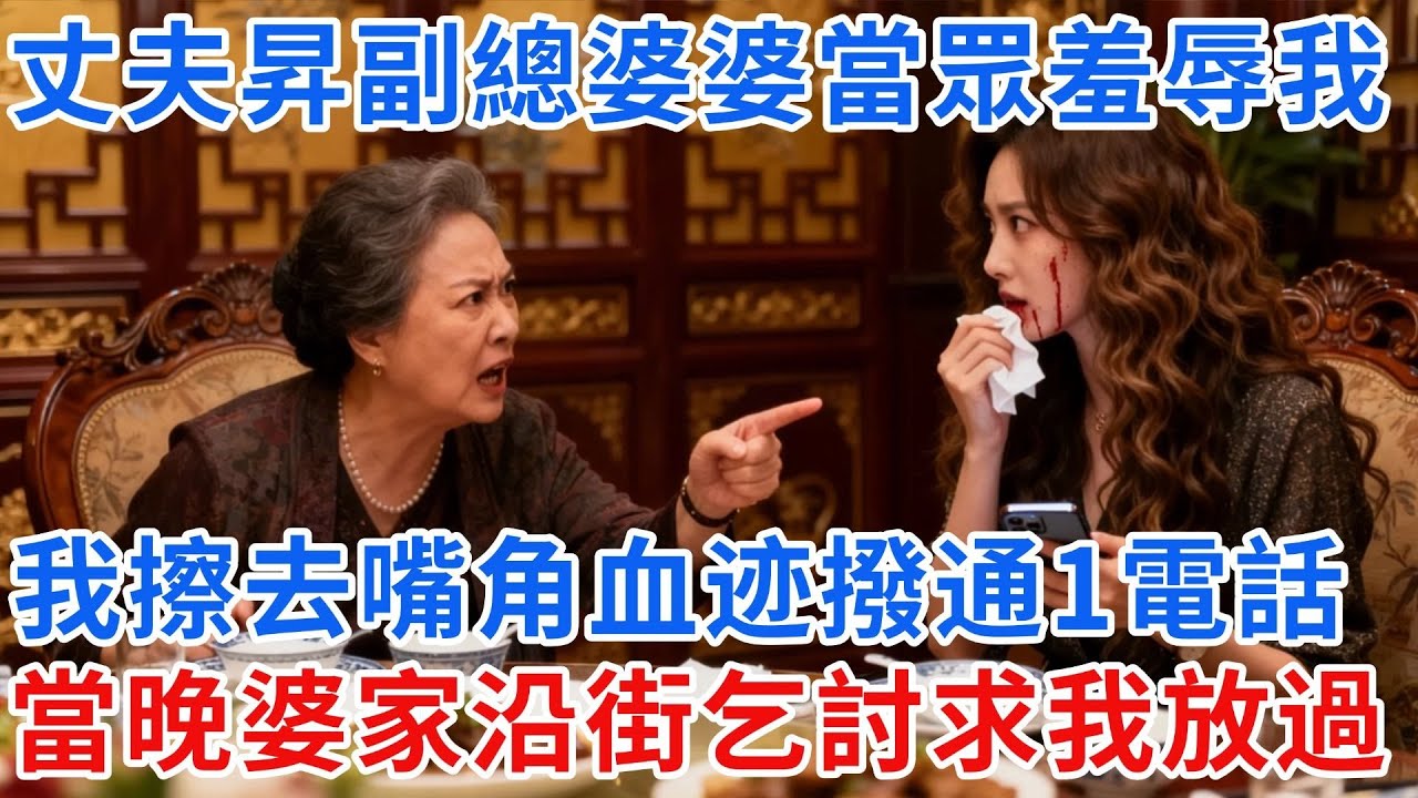 丈夫升副總年薪直逼400萬，慶功宴上婆婆當眾罵我攀高枝，小叔子趁勢踹翻我！我擦去嘴角血跡撥通私人電話：立刻開除周明軒、凍結他所有資產！