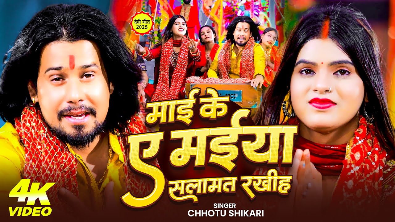 #Video माई के ए मईया सलामत रखीह | #Chhotu Shikari | Devi Geet New 2025 | New Bhojpuri Song