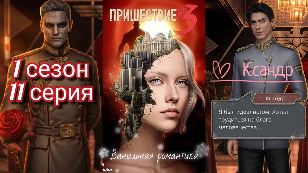 Пришествие Номер 3 (1 сезон, 11 серия) / ❤️ Ветка: Ксандр 💞 / Статы: Коварство, Отречение 
