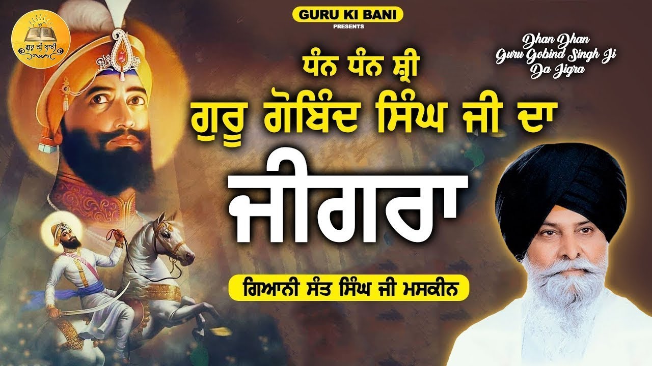 ਧੰਨ ਧੰਨ ਸ਼੍ਰੀ ਗੁਰੂ ਗੋਬਿੰਦ ਸਿੰਘ ਜੀ ਦਾ ਜਿਗਰਾ | Guru Gobind Singh Ji da Jigra| Maskeen Ji| Guru Ki Bani