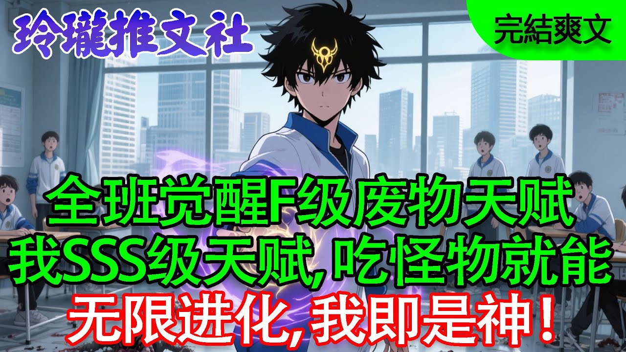 【完結爽文】全校嘲笑我是F級廢物【大胃王】，直到我當眾吞掉九階深淵魔鯨！從此無限進化，神魔皆為口糧！#逆襲 #爽文 #打臉 #系統文 #重生 #覺醒 #完結小說