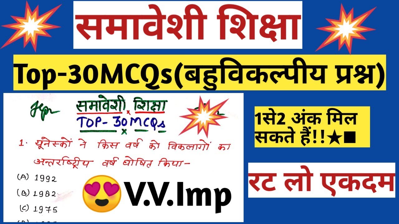 समावेशी शिक्षा||Top-30MCQs||1से2 अंक जरूर आएगा