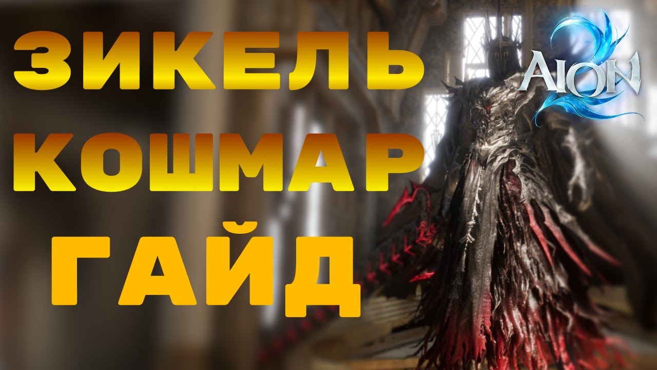 ГАЙД НА КОШМАР И ЗИКЕЛЯ AION 2