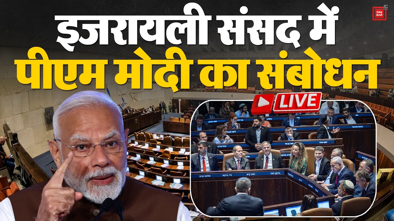 PM Modi Israel Visit LIVE: इजरायली संसद में PM मोदी का संबोधन,बजती रहीं तालियां | Benjamin Netanyahu