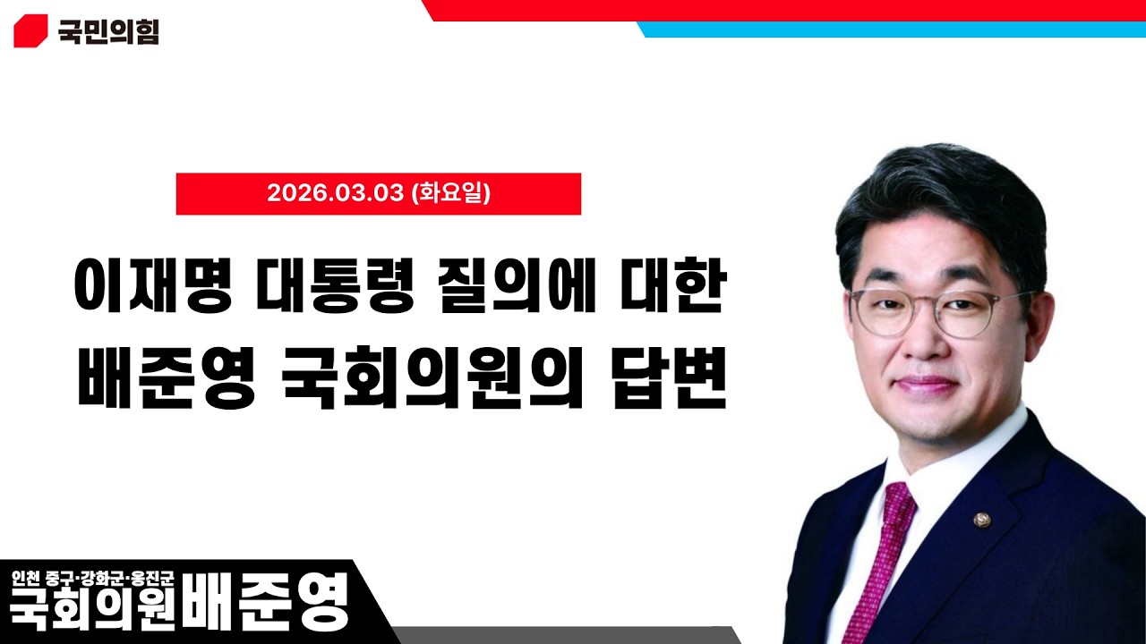 이재명 대통령의 질의에 대한 배준영 의원의 답변 - 해답은 제2공항철도입니다