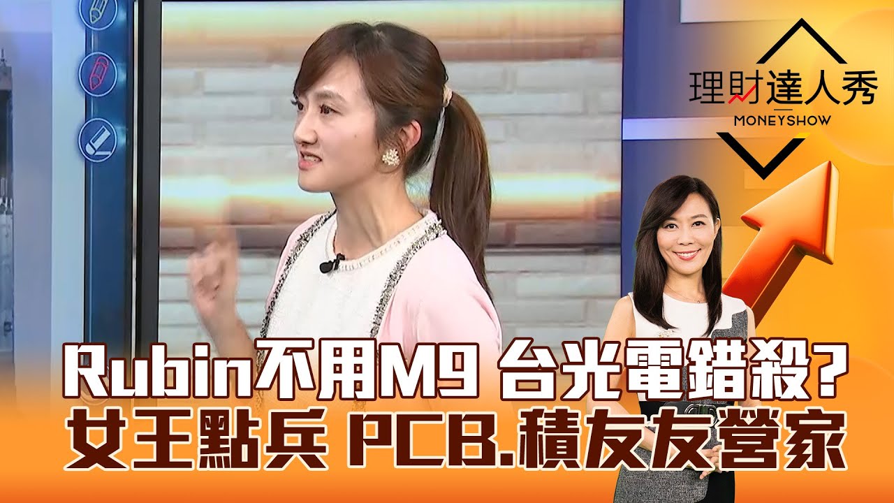 【理財達人秀】Rubin不用M9 台光電錯殺？ 女王點兵 PCB、積友友營家｜李兆華、廖婉婷 2026.01.07 part2