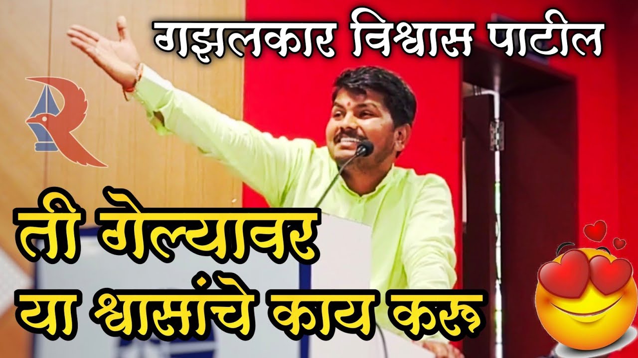 ती गेल्यावर या श्वासांचे काय करू - गझलकार विश्वास पाटील । खऱ्या प्रेमातलं वास्तव मांडणारी रचना ।