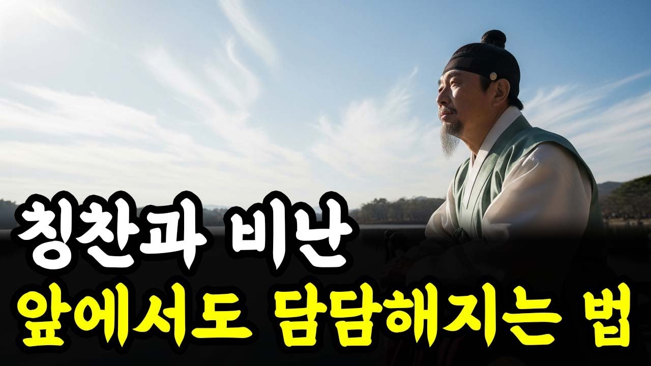 현명한 사람은 칭찬과 비난 앞에서도 담담해지는 법을 배운다 | 인생 철학 | 고인의 가르침