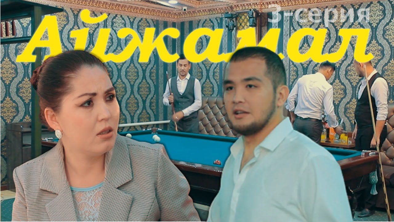 АЙЖАМАЛ (3-серия) – Қарақалпақша сериал