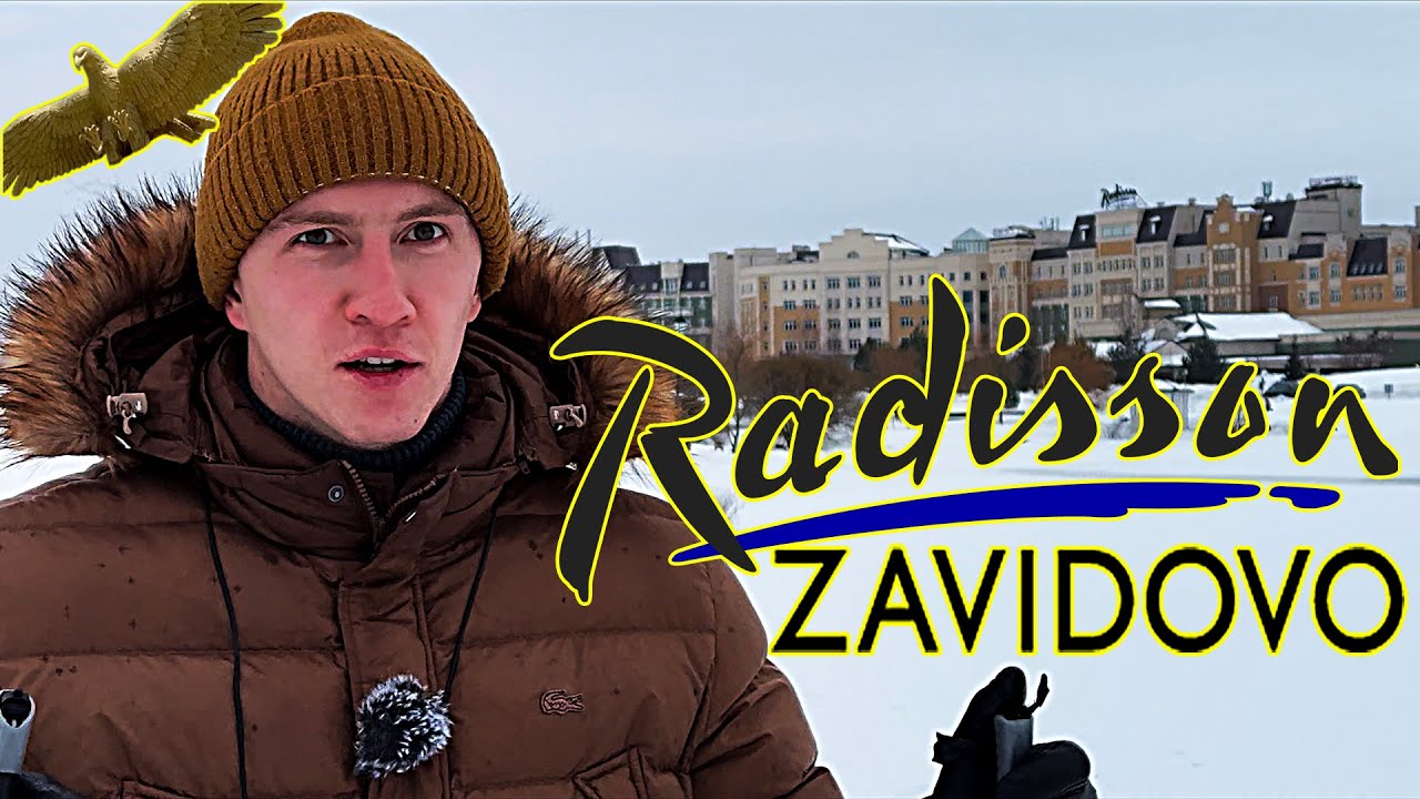 Рэдиссон Завидово зимой | Radisson Zavidovo in Winter Season