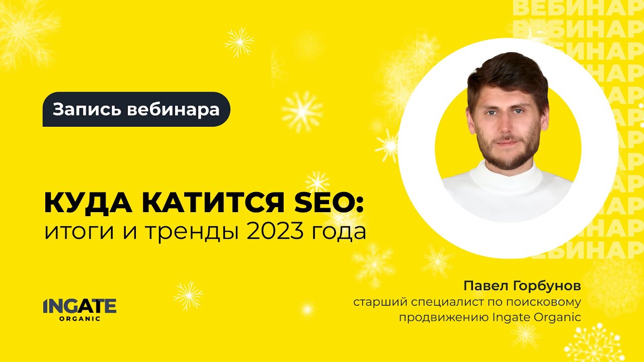 Куда катится SEO: итоги и тренды 2023 года