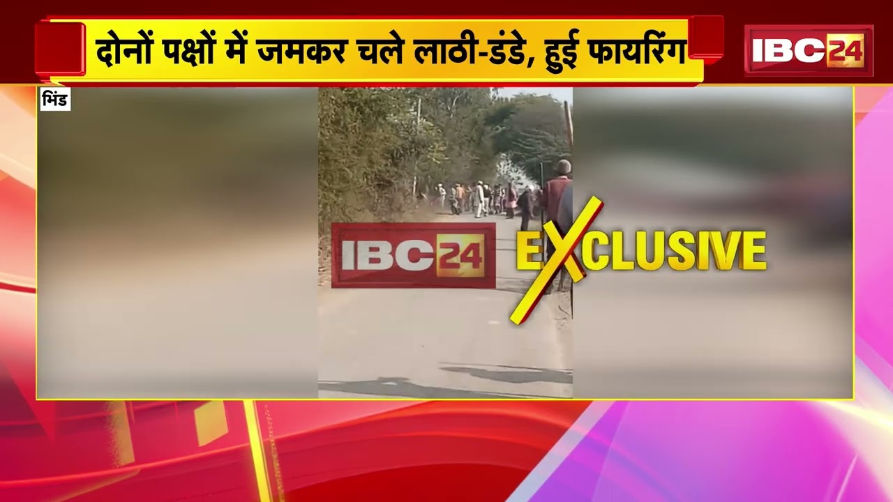 Bhind Crime News: जमीन विवाद को लेकर दो पक्षों में खूनी संघर्ष | जमकर चले लाठी-डंडे, हुई फायरिंग