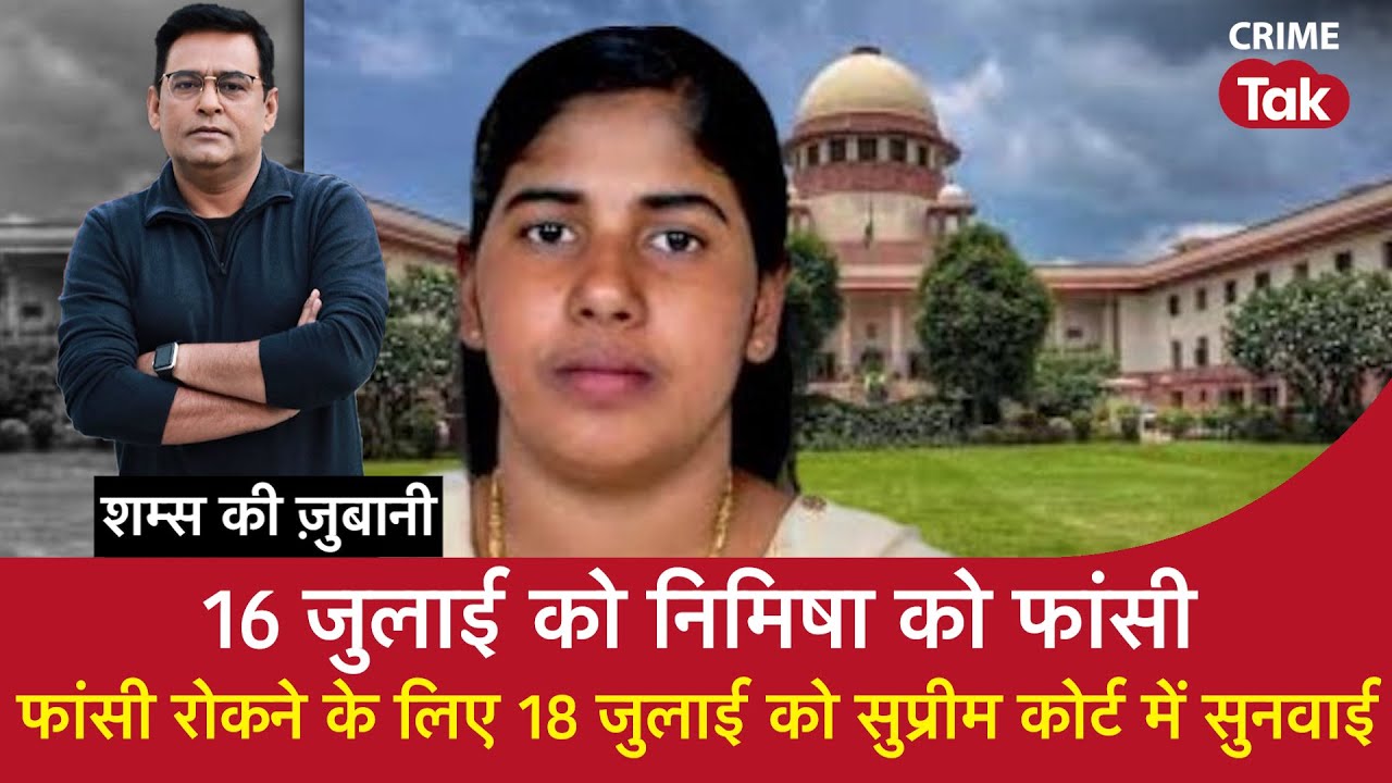 EP 2017: 16 July को Nimisha को फांसी, फांसी रोकने के लिए 18 July को Supreme Court में सुनवाई