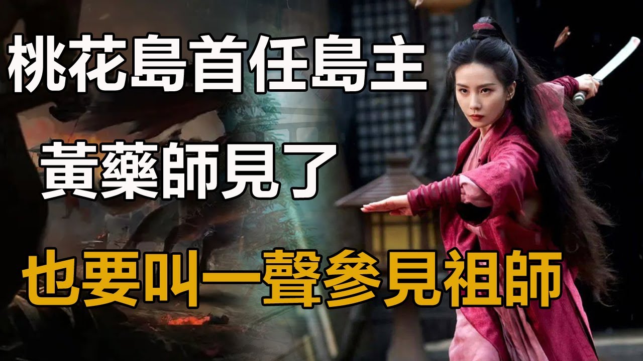 桃花島首任島主竟然是她，黃藥師見了她，也要叫一聲&ldquo;參見祖師&rdquo;#冯衡#黄药师#梅超风#陈玄风#曲灵风#陆乘风#黄蓉#郭靖#欧阳锋#洪七公