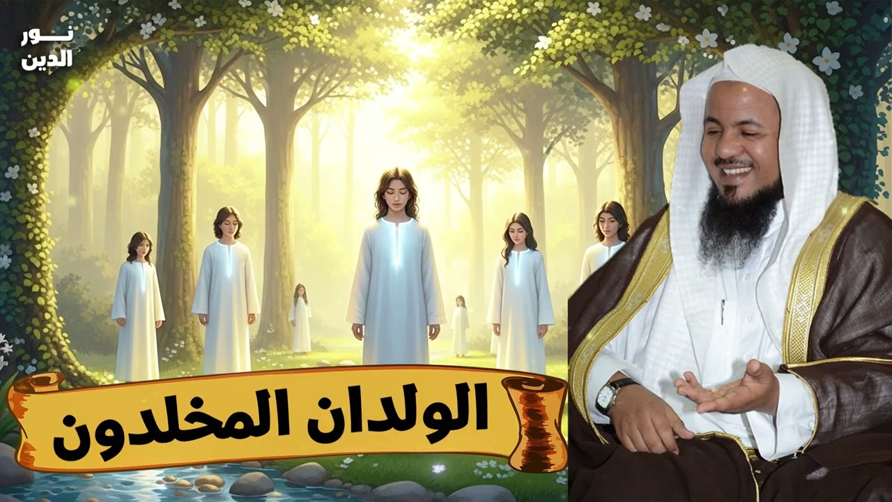 الشيخ محمد الشنقيطي 🎙️ الولدان المخلدون ✨ من هم؟ وهل هم من الملائكة؟✨
