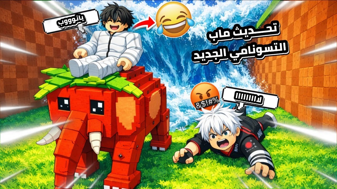 حدث ماب التسونامي 😮😮🤯 جبنا اغراض اسطورية تابعو المقطع