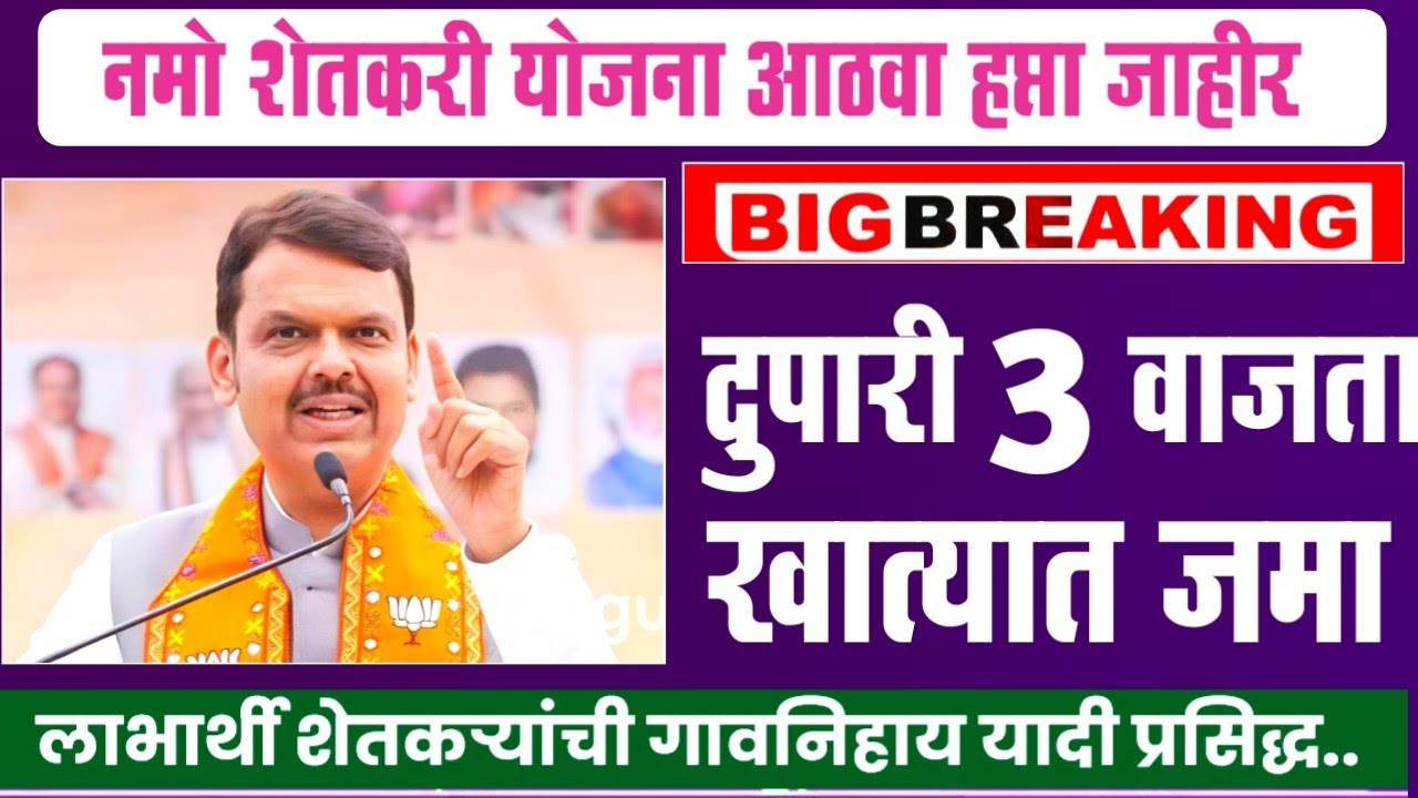 नमो शेतकरी 8 वा हप्ता दुपारी 3 वाजता खात्यात | Namo Shetkari Yojana 8th Installment | pm kisan yojna