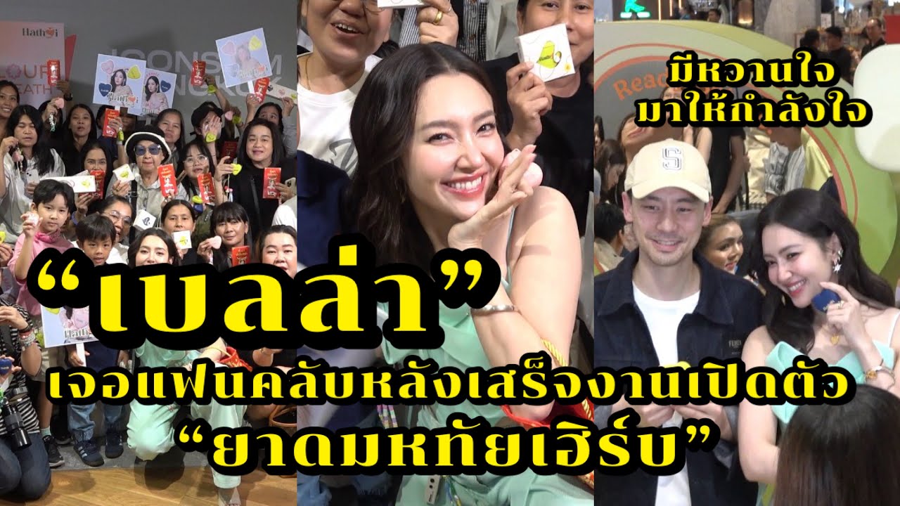 เบลล่า เจอแฟนคลับหลังเสร็จงานเปิดตัวยาดมหทัยเฮิร์บ แจกอั่งเปาให้แฟนคลับด้วย